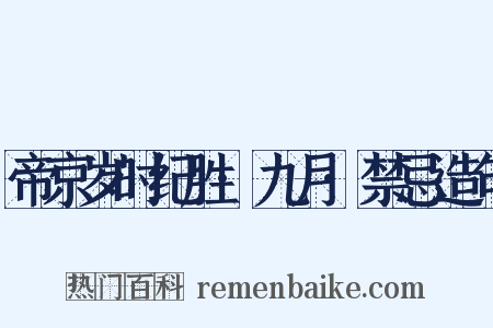 帝京岁时纪胜·九月·禁忌造句是什么意思的图片
